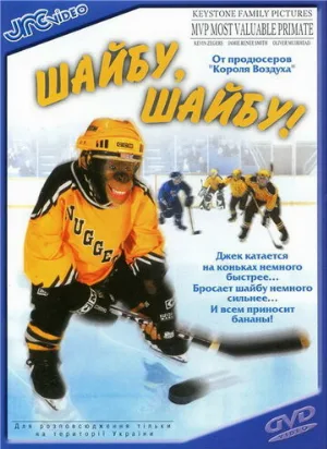 Шайбу, шайбу! (фильм, 2000)