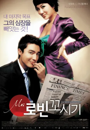Соблазнение мистера Совершенство (фильм, 2006)