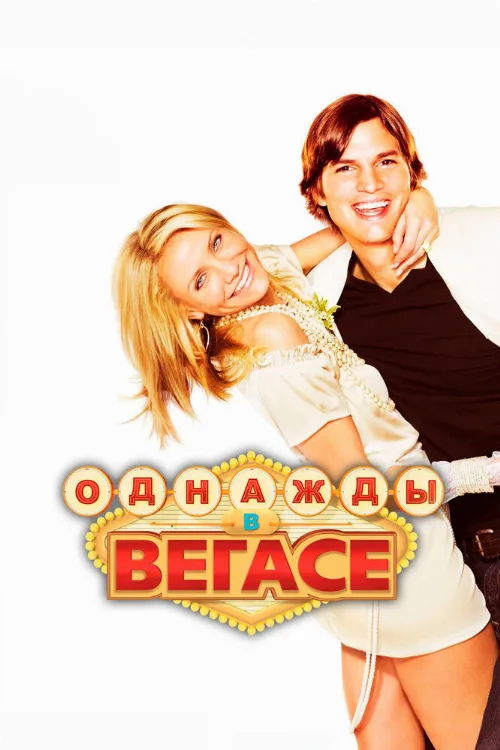 Однажды в Вегасе (фильм, 2008) Однажды в Вегасе (фильм, 2008)