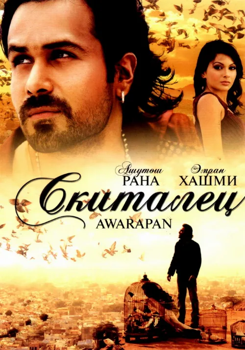 Скиталец (фильм, 2007) Скиталец (фильм, 2007)
