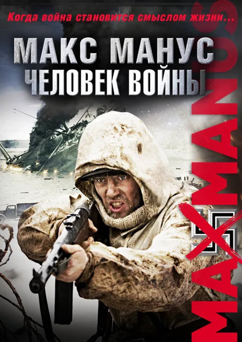 Макс Манус: Человек войны (фильм, 2008)