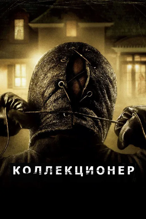 Коллекционер (фильм, 2009)