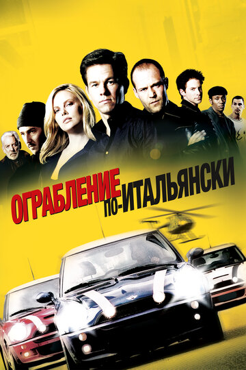 Фильм Ограбление по-итальянски (2003) смотреть онлайн