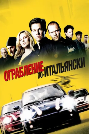 Ограбление по-итальянски (фильм, 2003)