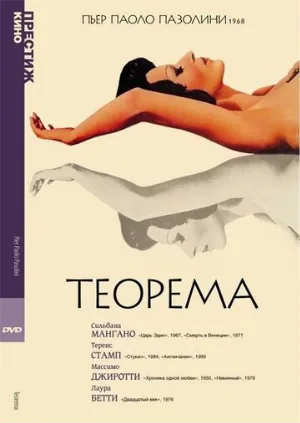 Теорема (фильм, 1968)