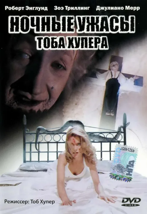 Ночные ужасы Тоба Хупера (фильм, 1993) Ночные ужасы Тоба Хупера (фильм, 1993)