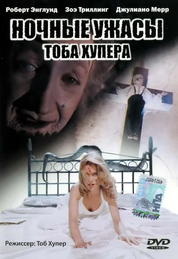 Ночные ужасы Тоба Хупера (фильм, 1993) Ночные ужасы Тоба Хупера (фильм, 1993)