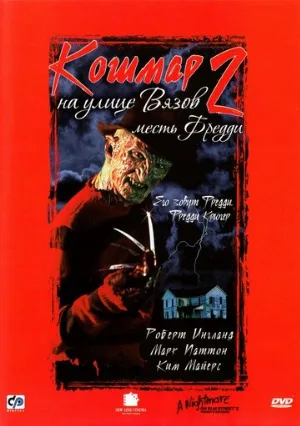 Кошмар на улице Вязов 2: Месть Фредди (фильм, 1985) Кошмар на улице Вязов 2: Месть Фредди (фильм, 1985)