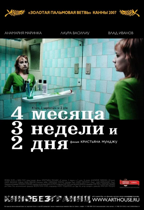 4 месяца, 3 недели и 2 дня (фильм, 2007)