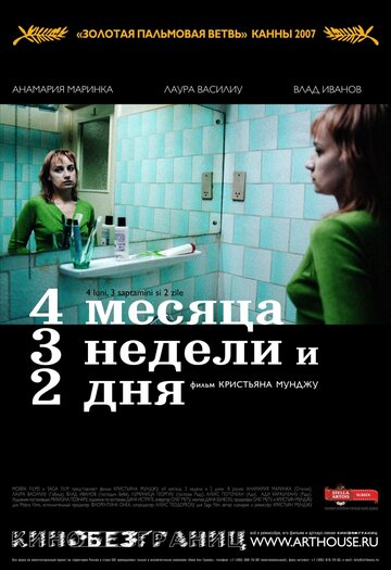 Фильм 4 месяца, 3 недели и 2 дня (2007) смотреть онлайн