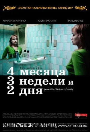4 месяца, 3 недели и 2 дня (фильм, 2007)