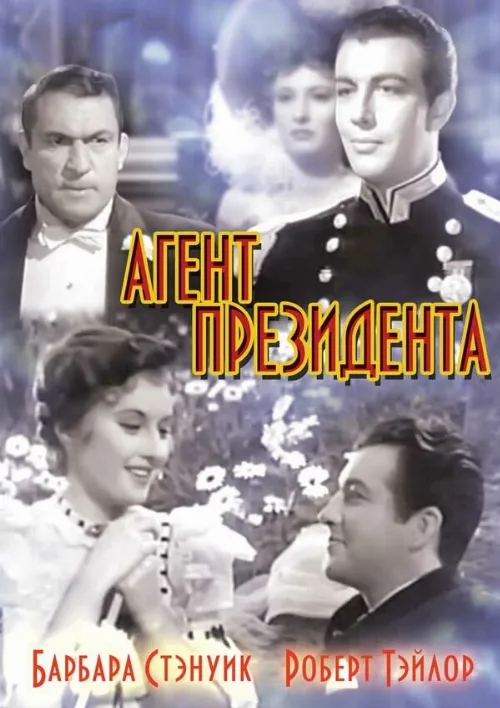 Агент президента (фильм, 1937) Агент президента (фильм, 1937)