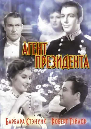 Агент президента (фильм, 1937)