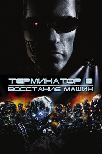 Фильм Терминатор 3: Восстание машин (2003) смотреть онлайн