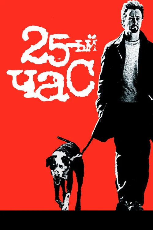 25-й час (фильм, 2002) 25-й час (фильм, 2002)
