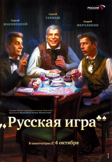 Фильм Русская игра (2007) смотреть онлайн