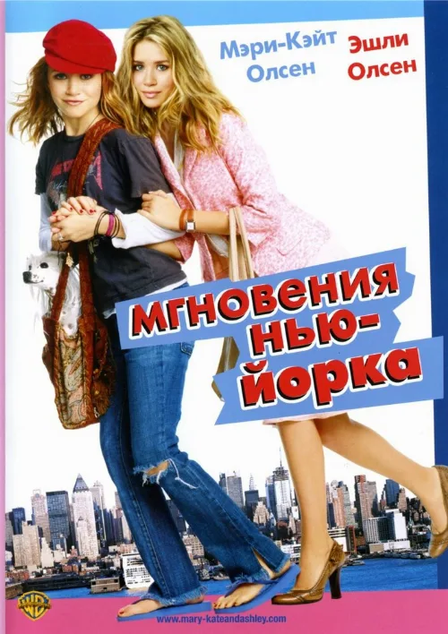 Мгновения Нью-Йорка (фильм, 2004) Мгновения Нью-Йорка (фильм, 2004)