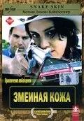 Змеиная кожа (фильм, 2001)