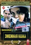 Змеиная кожа (фильм, 2001)