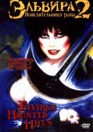 Эльвира: Повелительница тьмы 2 (фильм, 2001)