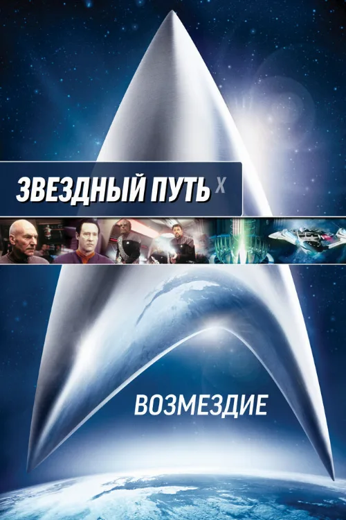 Звездный путь: Возмездие (фильм, 2002)