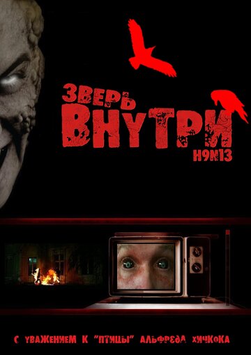 Зверь внутри (фильм, 2008)
