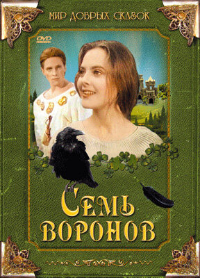 Семь воронов (фильм, 1993)