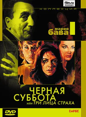 Чёрная суббота, или Три лица страха (фильм, 1963)
