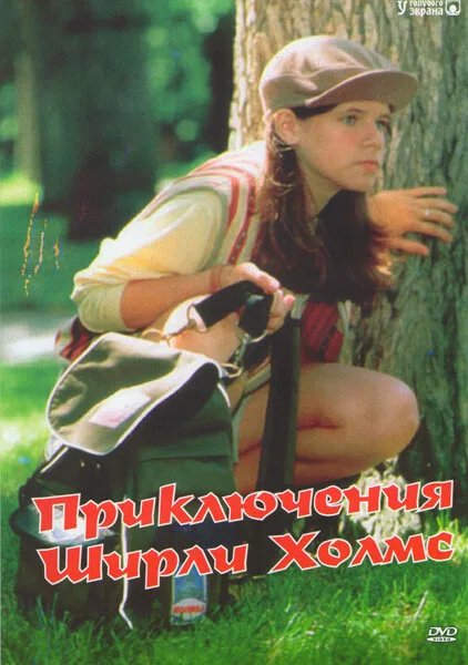Приключения Ширли Холмс (сериал, 1996) Приключения Ширли Холмс (сериал, 1996)