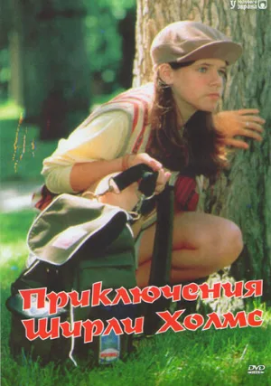 Приключения Ширли Холмс (сериал, 1996)