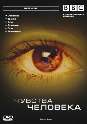 BBC: Чувства человека (тв-шоу, 2003)