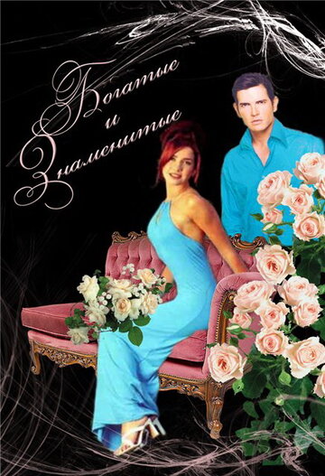 Сериал Богатые и знаменитые (1997) смотреть онлайн