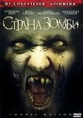 Страна зомби (фильм, 2004)