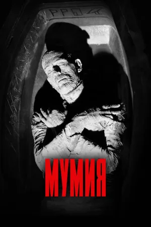 Мумия (фильм, 1932) Мумия (фильм, 1932)