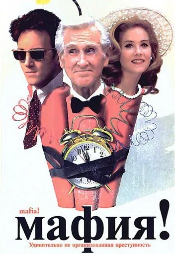 Мафия! (фильм, 1998)