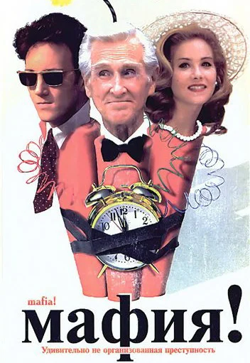 Мафия! (фильм, 1998) Мафия! (фильм, 1998)