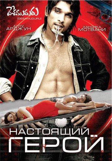 Настоящий герой (фильм, 2007) Настоящий герой (фильм, 2007)