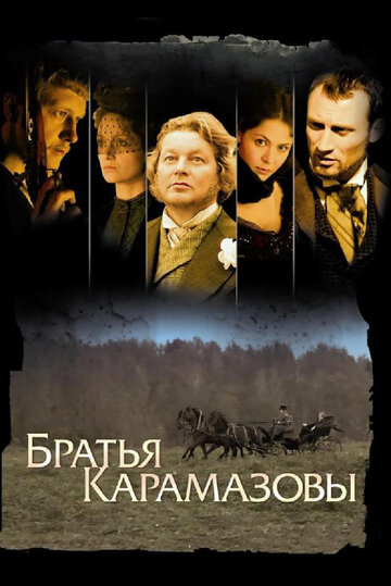 Сериал Братья Карамазовы (2008) смотреть онлайн Сериал Братья Карамазовы (2008) смотреть онлайн