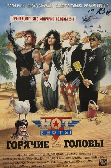 Фильм Горячие головы 2 (1993) смотреть онлайн