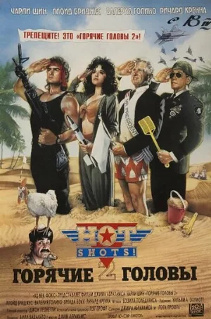 Горячие головы 2 (фильм, 1993)