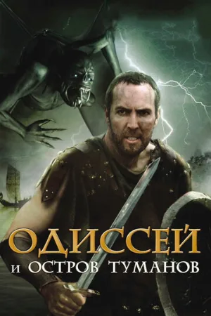 Одиссей и остров Туманов (фильм, 2008)