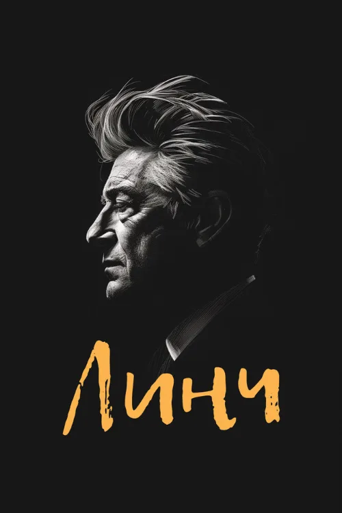 Линч (фильм, 2007) Линч (фильм, 2007)