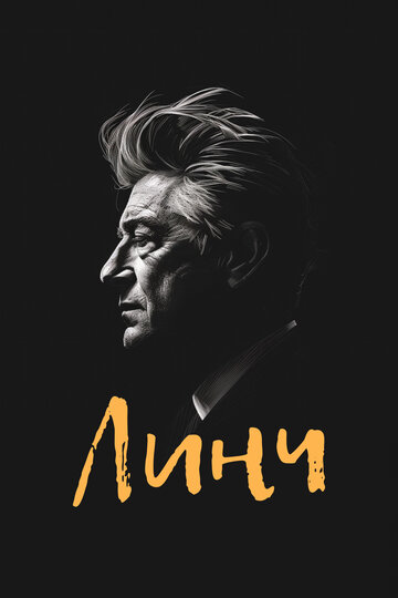 Линч (фильм, 2007) Линч (фильм, 2007)