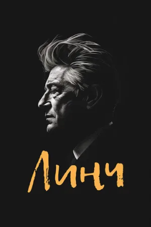 Линч (фильм, 2007)