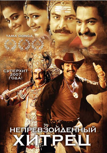 Непревзойденный хитрец (фильм, 2007)