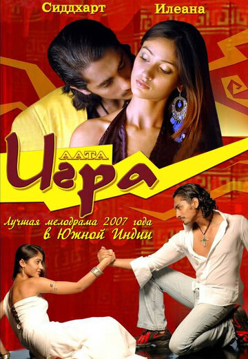 Игра (фильм, 2007) Игра (фильм, 2007)