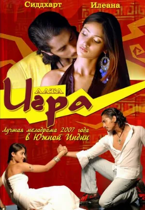 Игра (фильм, 2007)