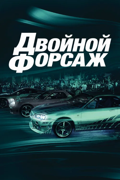 Двойной форсаж (фильм, 2003) Двойной форсаж (фильм, 2003)