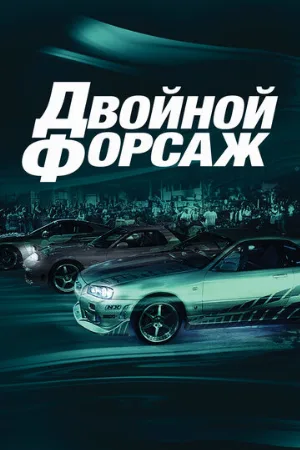 Двойной форсаж (фильм, 2003) Двойной форсаж (фильм, 2003)