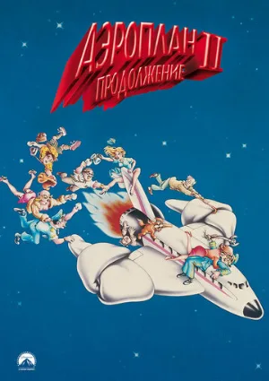Аэроплан 2: Продолжение (фильм, 1982)